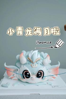 「男孩」满月小青龙