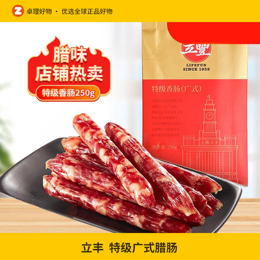 立丰特级广式腊肠正宗广式腊味香肠拌饭中华老字号250g/袋 商品图0