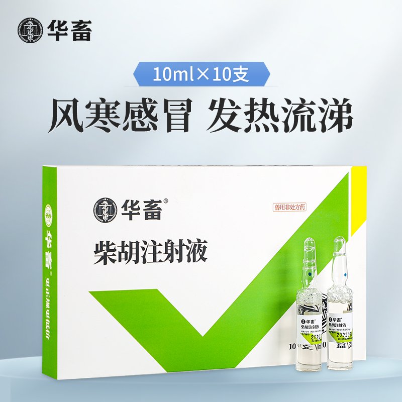 华畜兽药 柴胡注射液10支 解热 主治感冒发热 稀释头孢 猪马牛羊药非瘟清