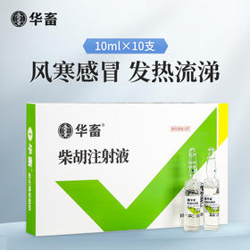 【积分兑换】华畜兽药 柴胡注射液10支 解热 主治感冒发热 稀释头孢 猪马牛羊药非瘟清