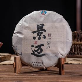 【秒杀】2010《景迈》古树春茶 357克*1饼 生茶