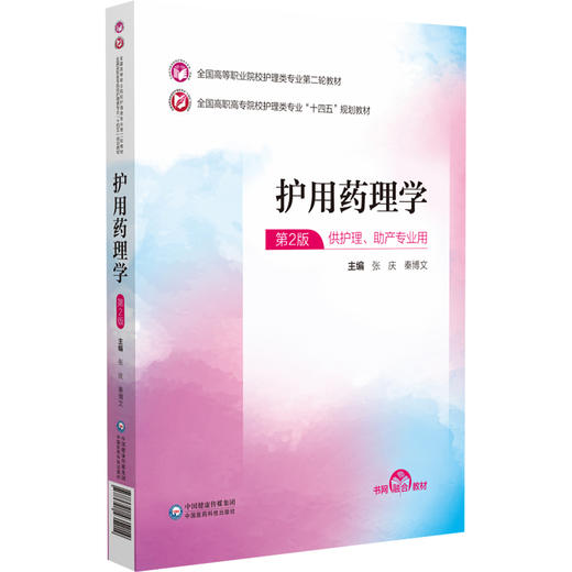 护用药理学 全国高职高专院校护理类专业十四五规划教材 第2二版 张庆 秦博文 第二轮教材 中国医药科技出版社9787521435214 商品图1