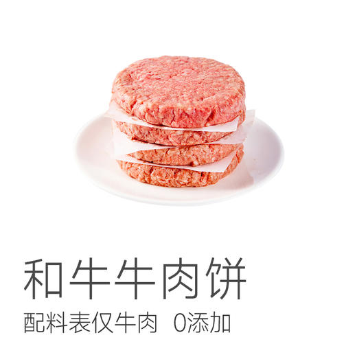 预售3天【直降30元！！】【0添加 牛肉饼 】给孩子特别甄选的和牛牛肉饼  健康安心  做饺子馅、汉堡饼、肉末的万能食材 商品图1