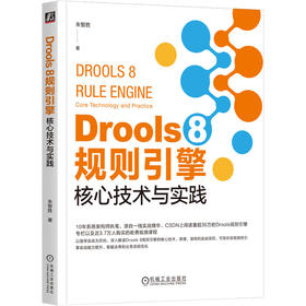 Drools 8 规则引擎 核心技术与实践