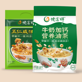 【特惠套餐】德富祥经典400g五仁咸油茶1袋(咸）+醇香500g牛奶加钙营养油茶1袋(咸甜），陕西特产清真美食早餐代餐