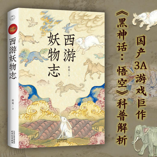 西游妖物志|带你揭密《黑神话:悟空》游戏妖魔们 商品图0