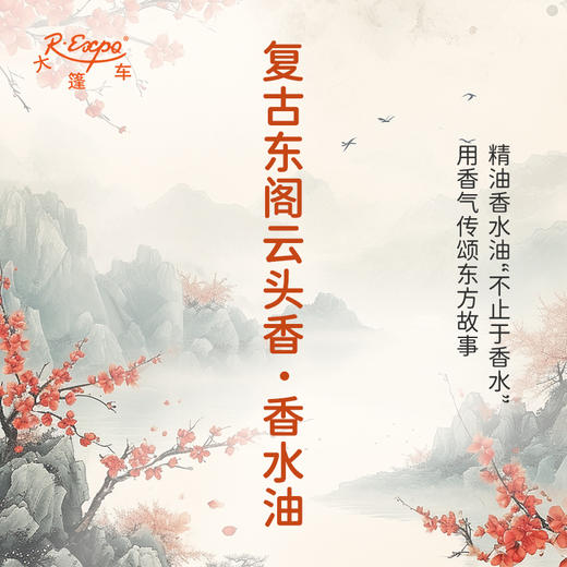 复古东阁云头香香水油  古风香调 植物精油香氛 适用护体香 护手油 润发丝 大篷车精油 商品图0