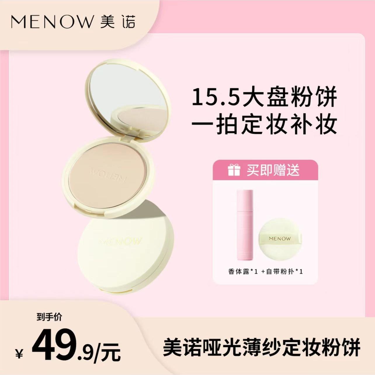 【MENOW】美诺大圆粉饼15.5g蜜粉饼定妆粉干皮控油持久养肤