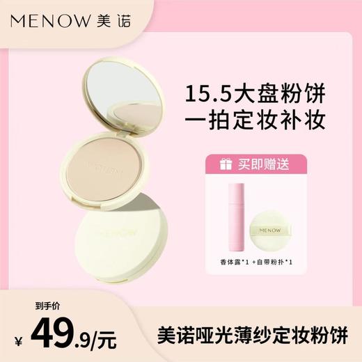 【MENOW】美诺大圆粉饼15.5g蜜粉饼定妆粉干皮控油持久养肤 商品图0
