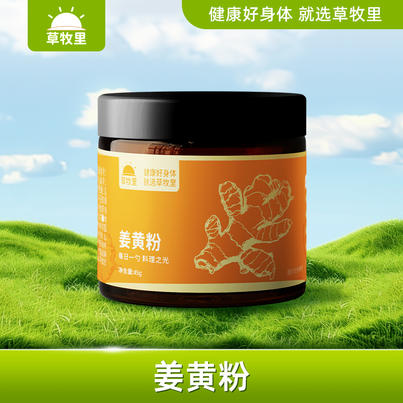 【每日一勺】草牧里 姜黄粉 45g/罐 每日一勺料理之光