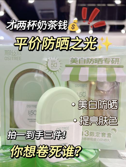 【48元会员福利】柳丝木动感骄阳美白防晒乳买1得3限定套盒【潮品】 商品图1