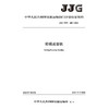 轮碾成型机[JJG（交通）200—2024] 商品缩略图3