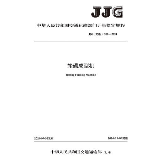 轮碾成型机[JJG（交通）200—2024] 商品图3