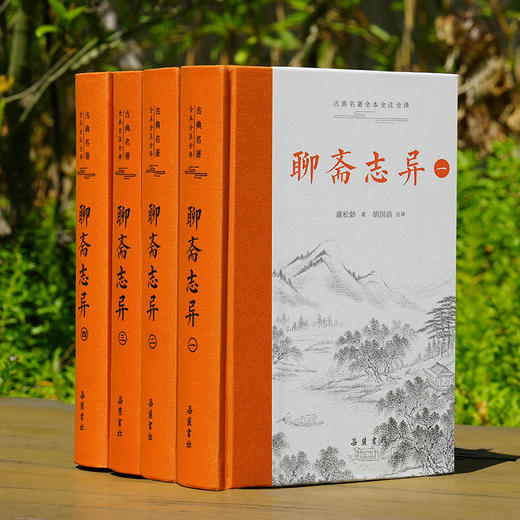 古典名著全本全注全译：聊斋志异（全四册） 商品图1