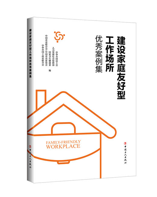 建设家庭友好型工作场所优秀案例集 商品图2