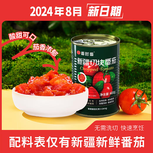 【新疆大番茄 自然完熟】番时番新疆切块番茄400g*5罐 商品图0