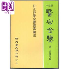 【中商原版】订正仲景全书伤寒论注 港台原版 吴谦 新文丰出版