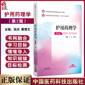 护用药理学 全国高职高专院校护理类专业十四五规划教材 第2二版 张庆 秦博文 第二轮教材 中国医药科技出版社9787521435214