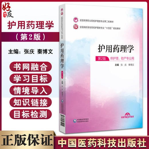 护用药理学 全国高职高专院校护理类专业十四五规划教材 第2二版 张庆 秦博文 第二轮教材 中国医药科技出版社9787521435214 商品图0