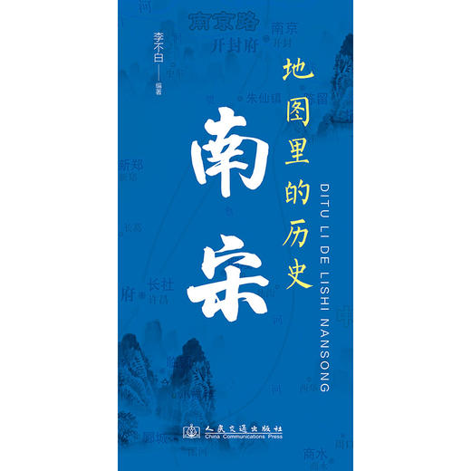 地图里的历史：南宋 商品图3