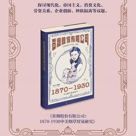 企业帝国主义秘史】香烟股份有限公司：1870-1930中美烟草贸易研究