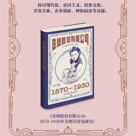 企业帝国主义秘史】香烟股份有限公司：1870-1930中美烟草贸易研究 商品图0