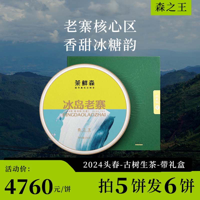 2024 冰岛老寨 森之王 春茶7折现货 送品鉴装礼盒 普洱茶 生茶 200g/饼