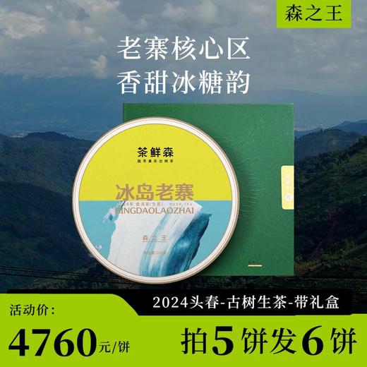 2024 冰岛老寨 森之王 春茶7折现货 送品鉴装礼盒 普洱茶 生茶 200g/饼 商品图0