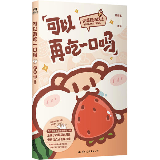 可以再吃一口吗 奶茶鼠著绘 商品图3