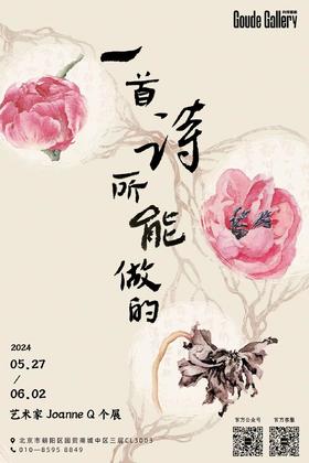  2023 JoanneQ 个展「一首诗所能做的」|构得画廊展览预告 