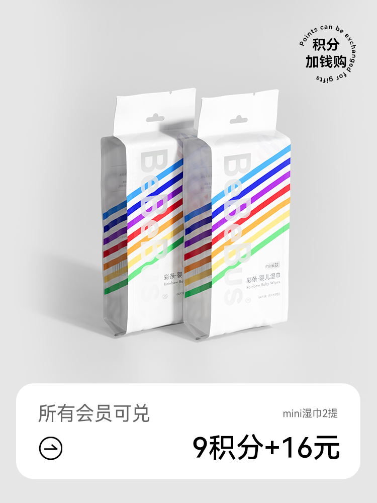 mini湿巾 婴儿手口小包便携装【积分加钱购】