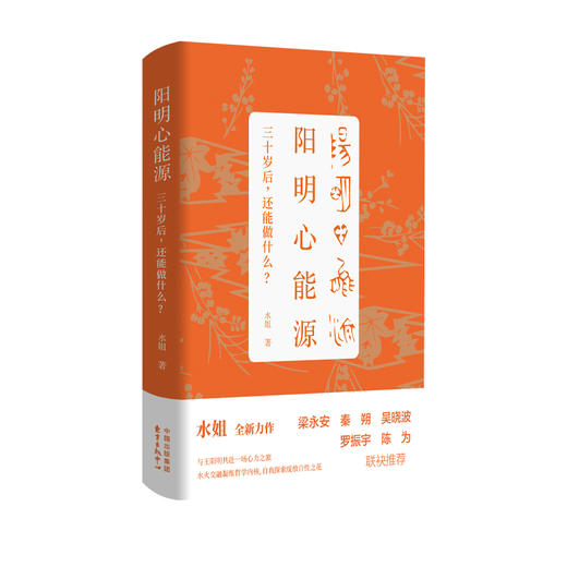 阳明心能源 “秦朔朋友圈”主编水姐积淀八年的心学新作 与王阳明共赴一场心力之旅 梁永安、秦朔、吴晓波、罗振宇、陈为 联袂推荐 商品图1