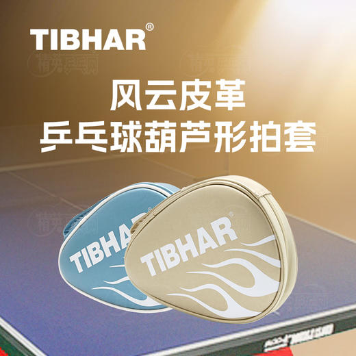 挺拔Tibhar 0522 风云葫芦形单层皮革乒乓球拍套拍包拍盒 商品图0