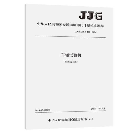 车辙试验机(JJG(交通) 199—2024) 商品图2