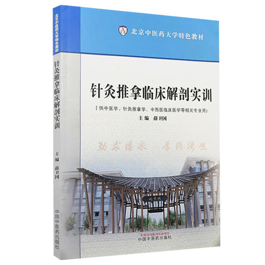 针灸推拿临床解剖实训 北京中医药大学特色教材 供中医学 针灸推拿学 中西医临床医学等相关专业用 中国中医药出版社9787513288996 商品图1