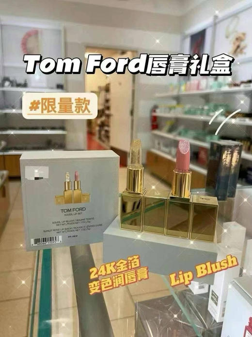 TF流光口红💄套装🎁Tom ford两个唇膏王炸的组合，两个都是唇膏哈😎3克×2支等于6g✔️✔️-2👍👍TOMFORD 限量款24K金箔✨变色润唇膏 商品图1