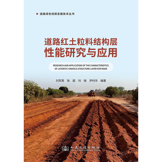 道路红土粒料结构层性能研究与应用 商品图3