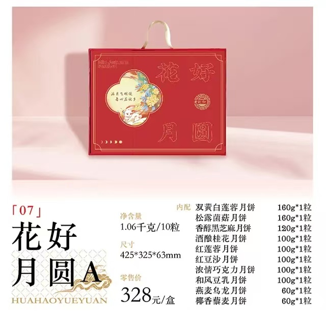 2024年中秋好礼中华老字号黄则和花好月圆A  订购热线：18750260617