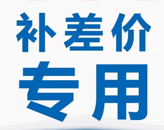 店铺补运费邮费差价链接