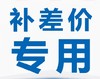 店铺补运费邮费差价链接 商品缩略图0