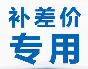店铺补运费邮费差价链接
