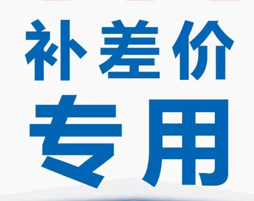 店铺补运费邮费差价链接 商品图0