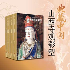 《典藏中国·山西寺观彩塑》8册，件件都是国之记忆，幅幅都是传世之宝【G】