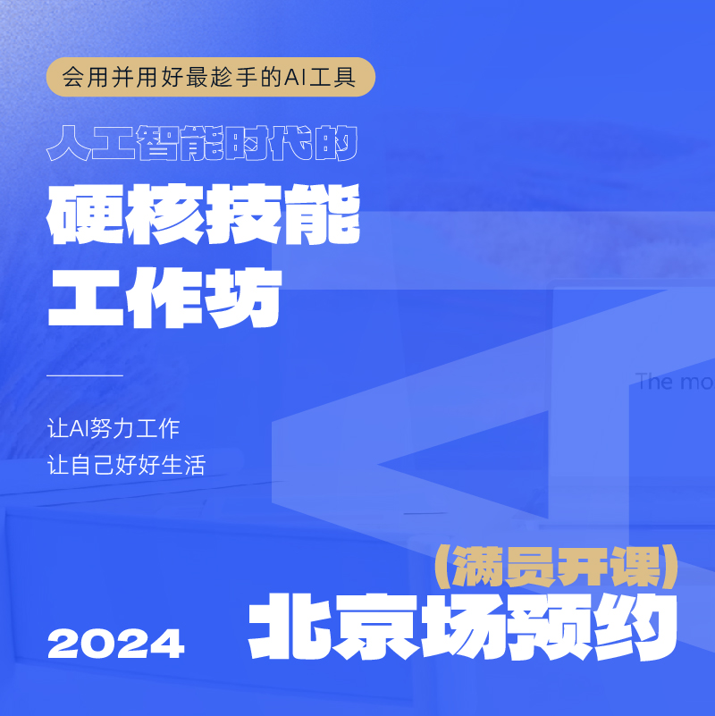 【北京场预约，满员开课】AI人工智能时代的硬核技能工作坊-Alex大表哥主讲