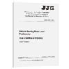 车载式路面激光平整度仪JJG (JT)  075—2010（EN) 商品缩略图2