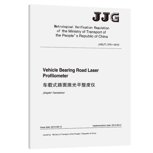 车载式路面激光平整度仪JJG (JT)  075—2010（EN) 商品图2