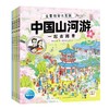 【点读版】中国山河游·全景视觉大发现：全4册（5-8岁） 商品缩略图0