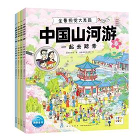 【点读版】中国山河游·全景视觉大发现：全4册（5-8岁）