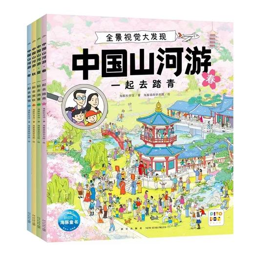 【点读版】中国山河游·全景视觉大发现：全4册（5-8岁） 商品图0