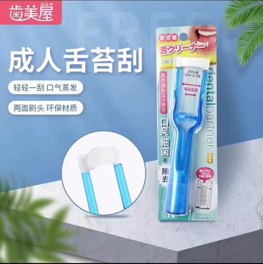齿美屋舌苔刮（附带替换装）/117944 双面头刷设计舒适耐用 商品图0